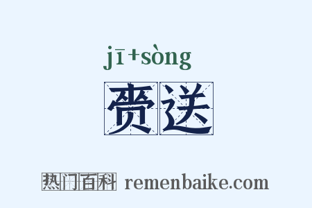 赍送是什么意思的图片